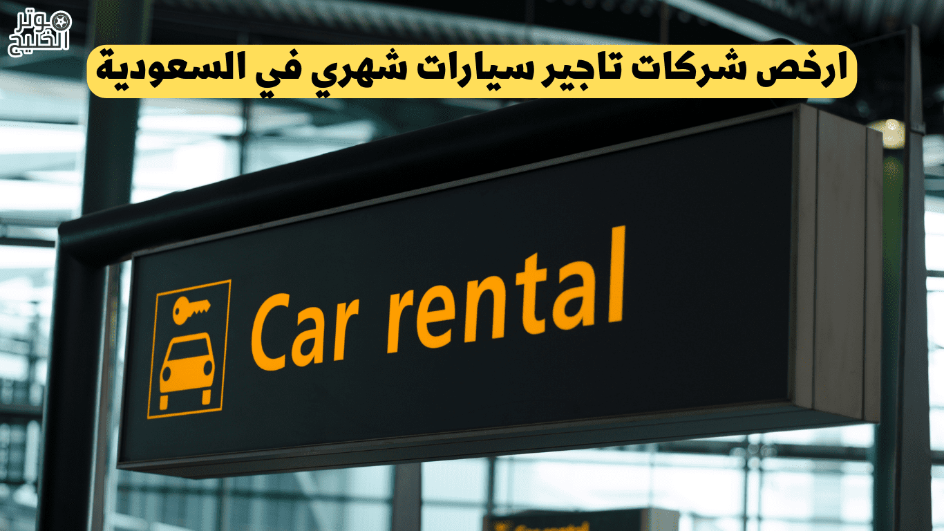 ارخص شركات تاجير سيارات شهري في السعودية