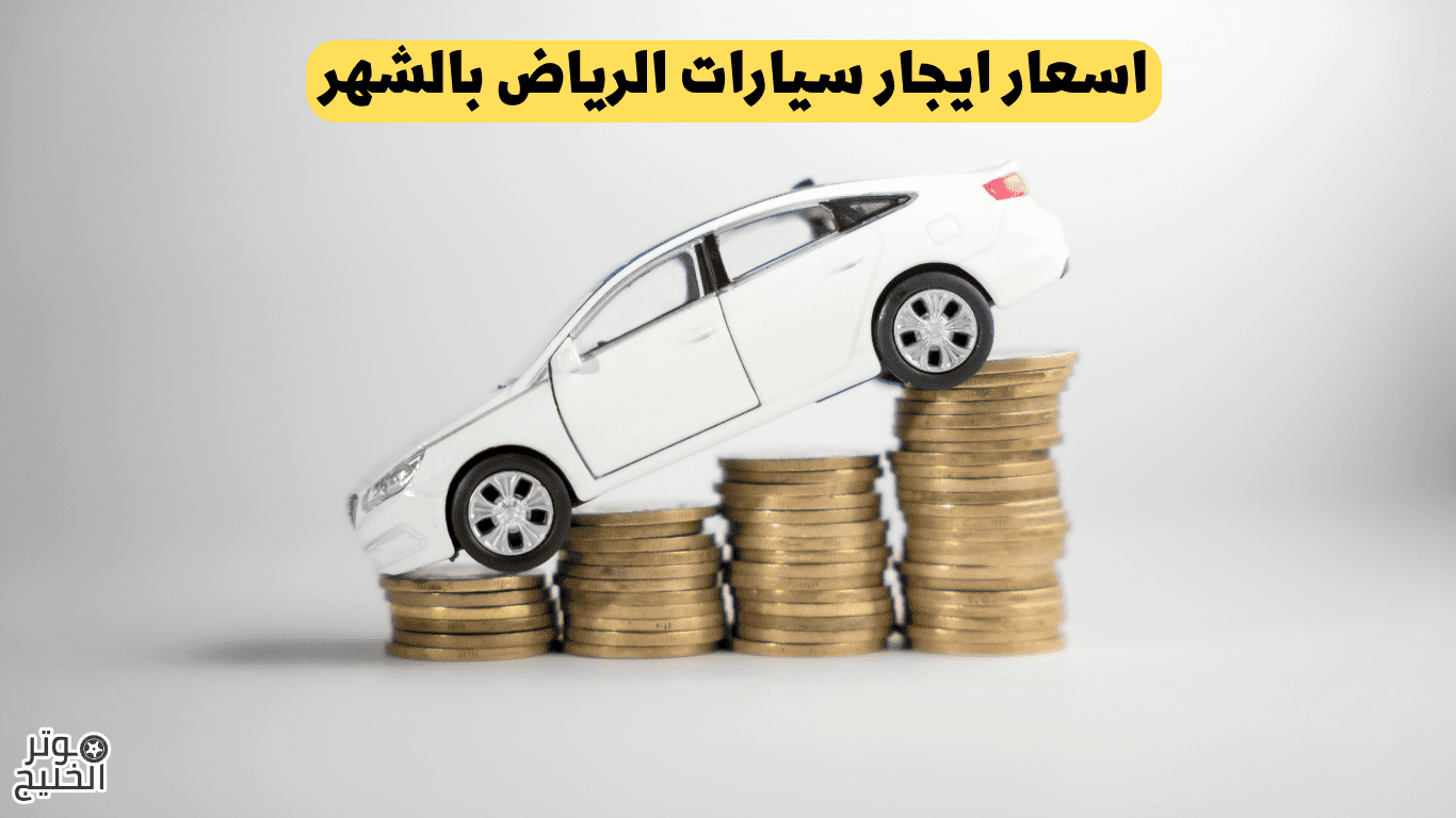 اسعار ايجار سيارات الرياض بالشهر