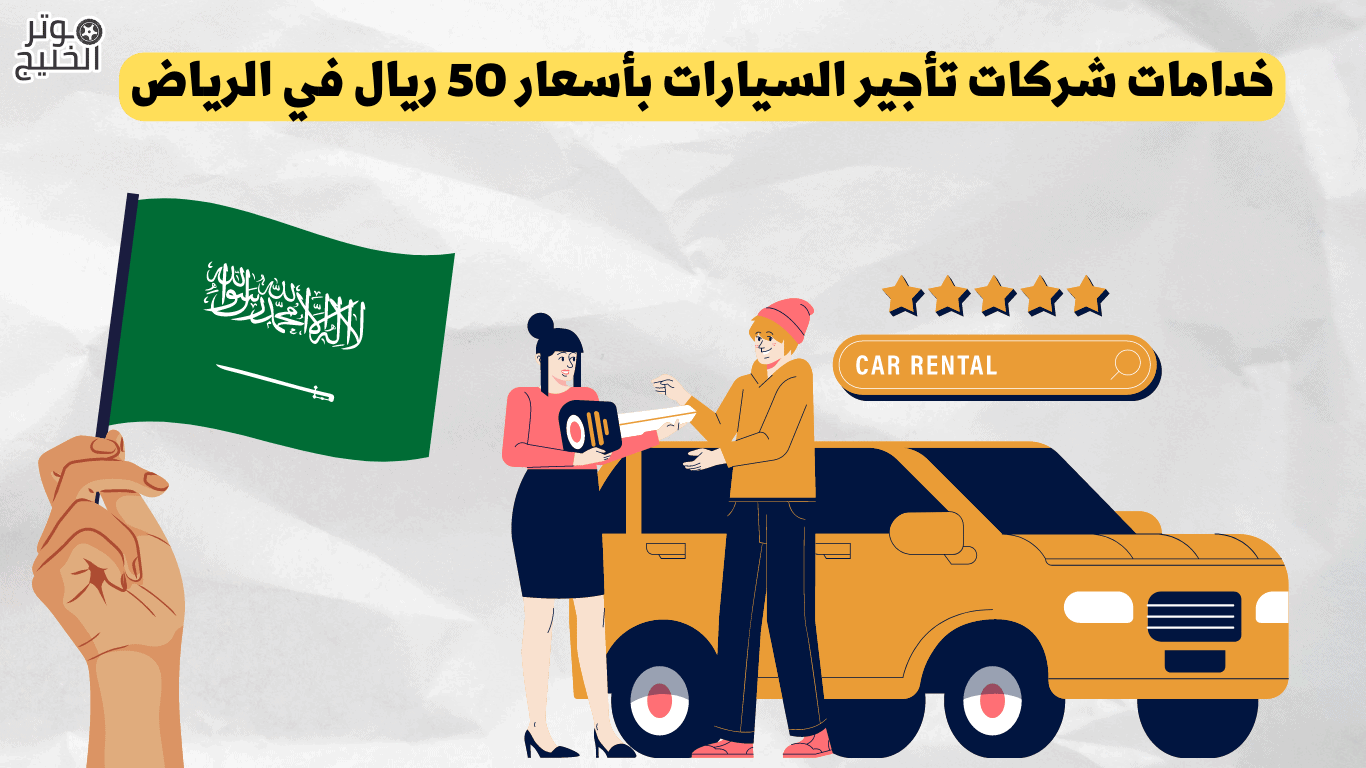 خدامات شركات تأجير السيارات بأسعار 50 ريال في الرياض