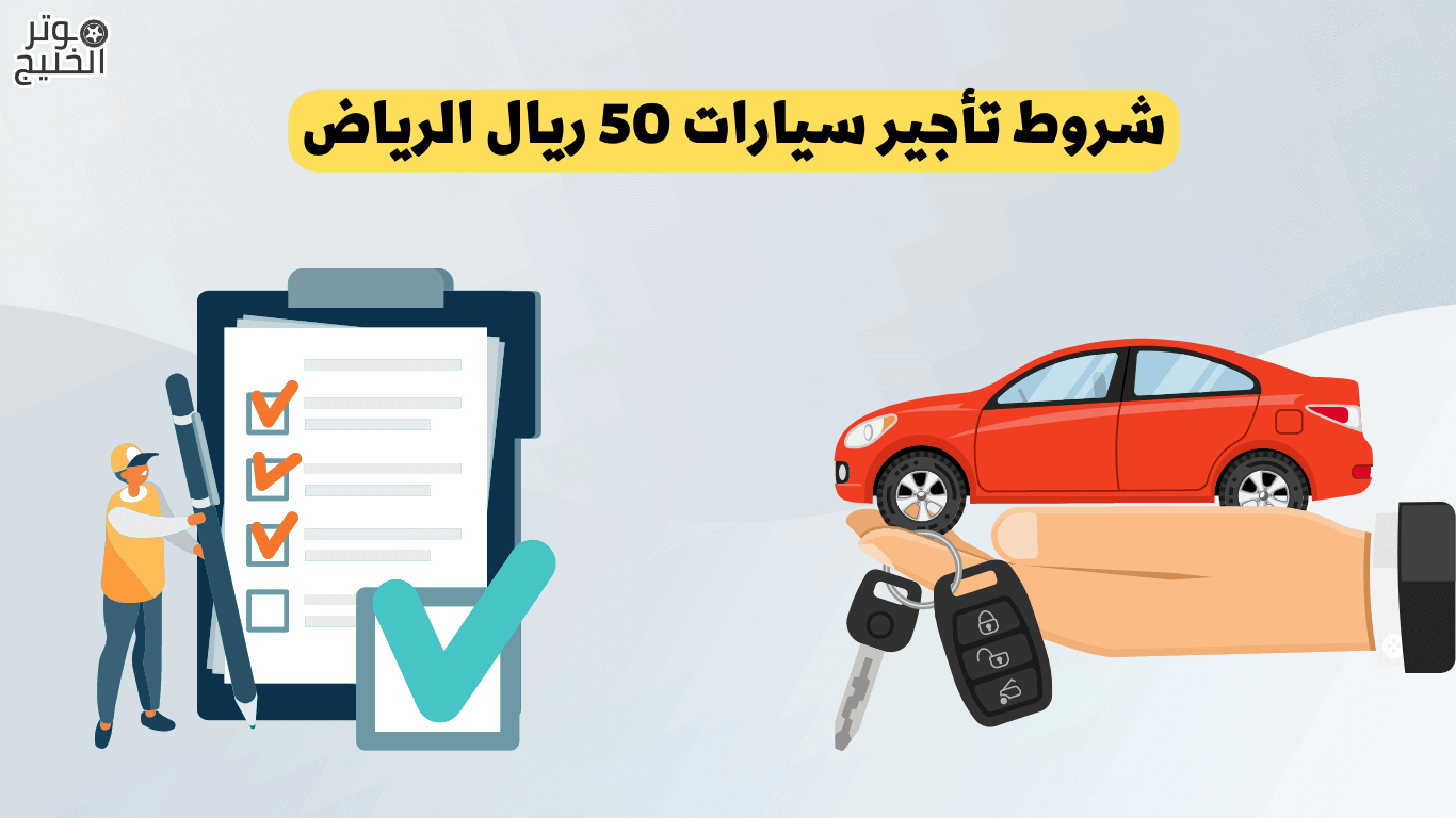 شروط تأجير سيارات 50 ريال الرياض