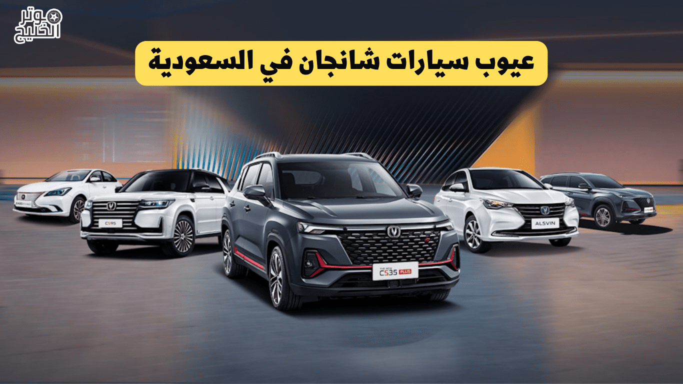 عيوب سيارات شانجان في السعودية