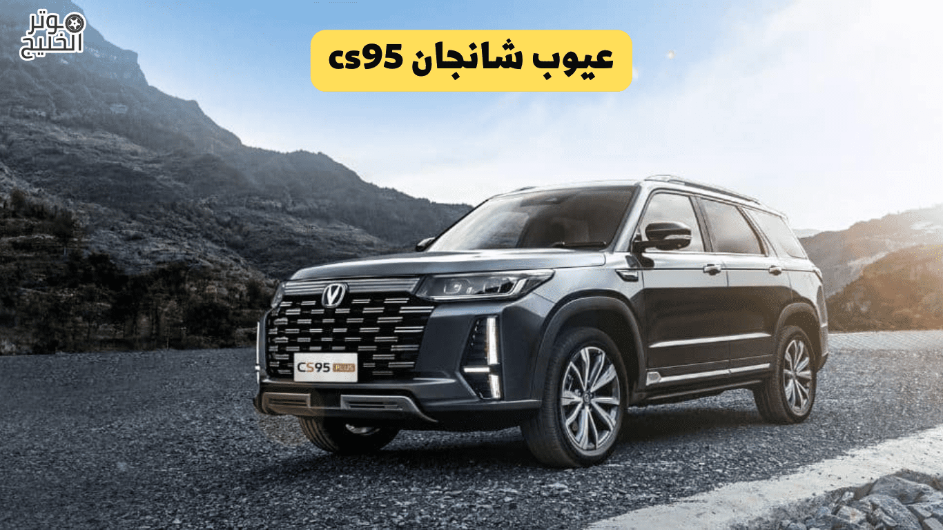 عيوب شانجان cs95