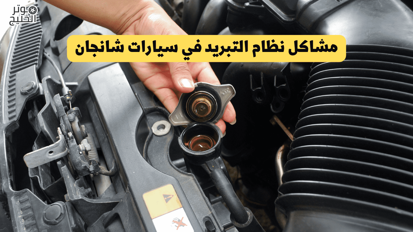 مشاكل نظام التبريد في سيارات شانجان