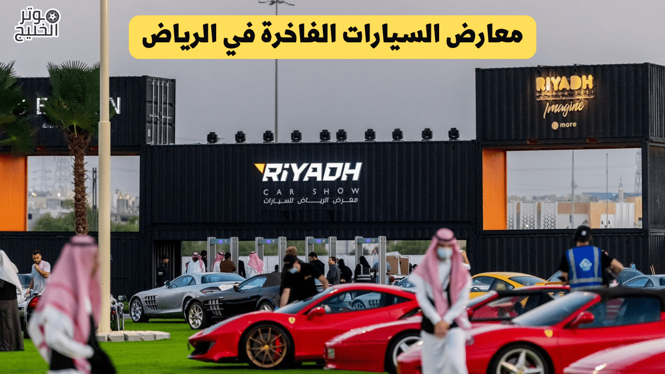 معارض السيارات الفاخرة في الرياض