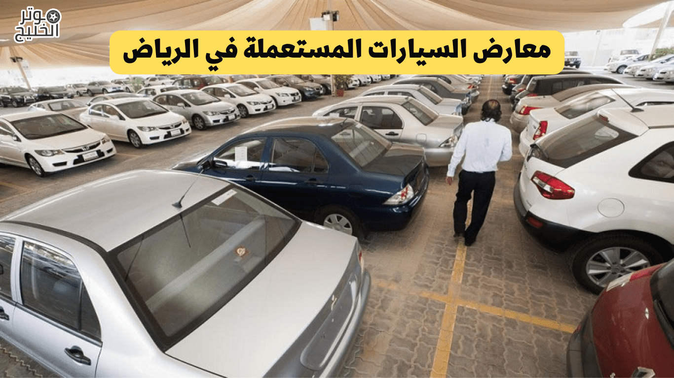 معارض السيارات المستعملة في الرياض