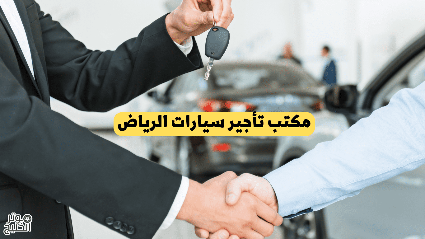 مكتب تأجير سيارات الرياض