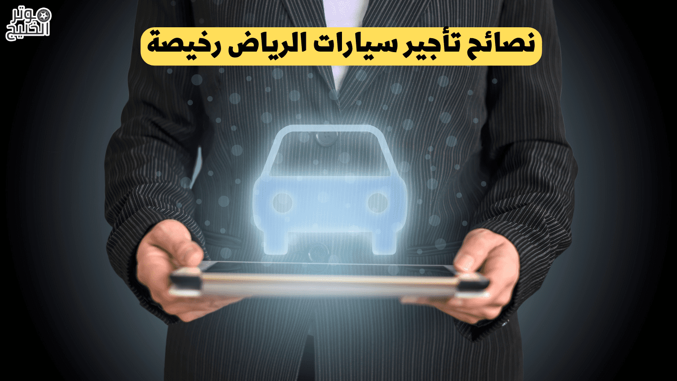 نصائح تأجير سيارات الرياض رخيصة