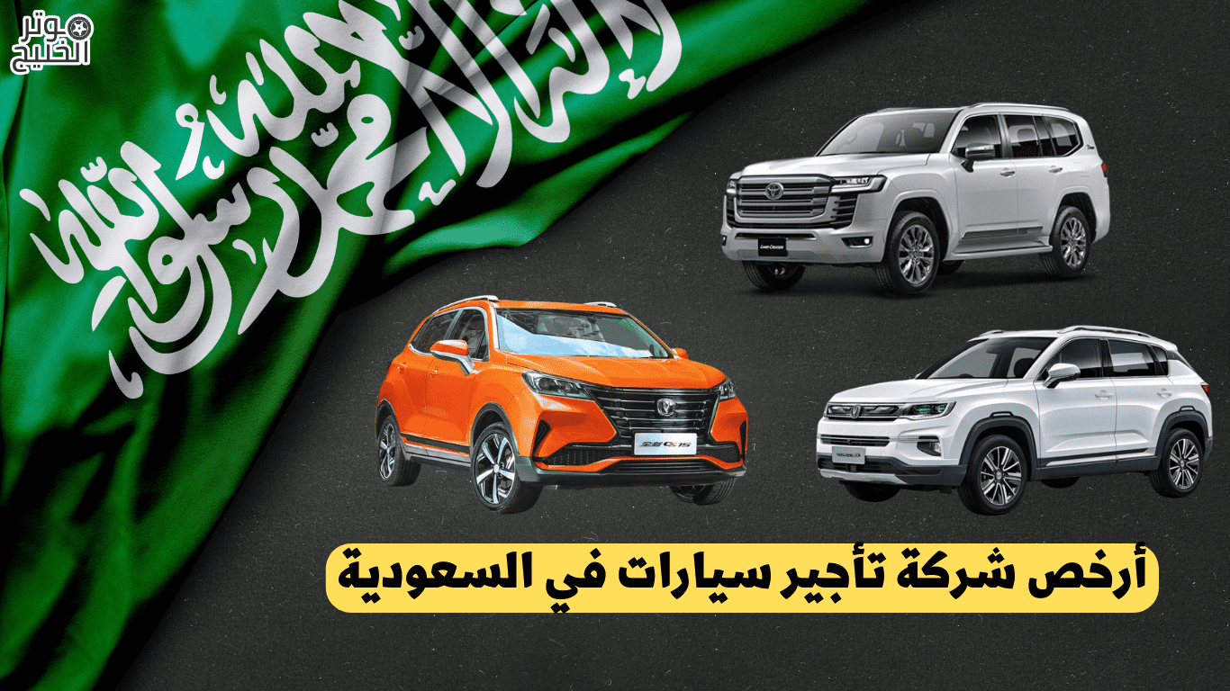 أرخص شركة تأجير سيارات