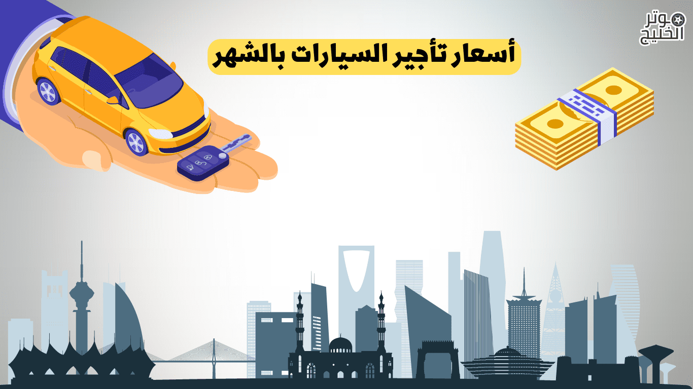 أسعار تأجير السيارات بالشهر