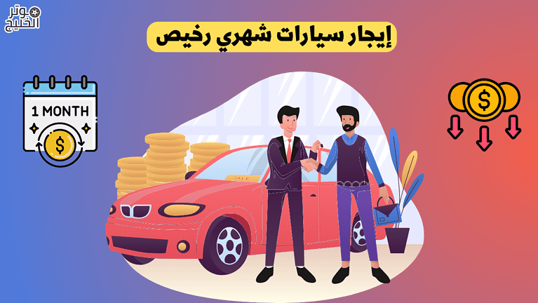 إيجار سيارات شهري رخيص في السعودية