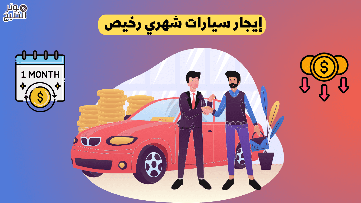 إيجار سيارات شهري رخيص