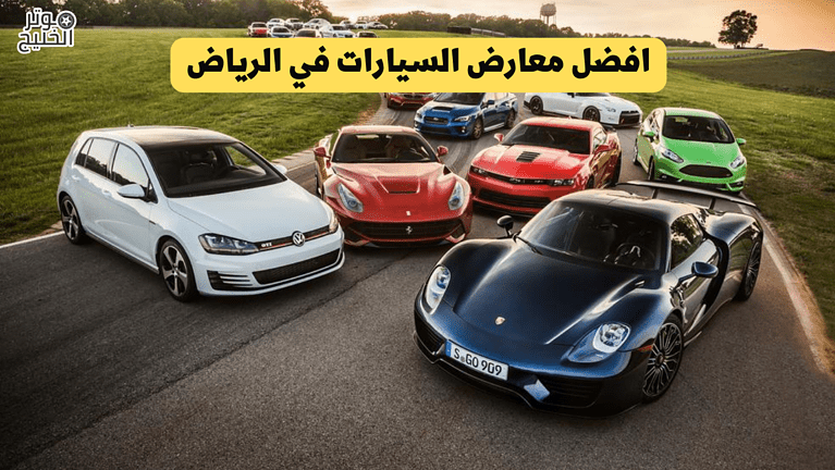افضل معارض السيارات في الرياض بالمملكة العربية السعودية