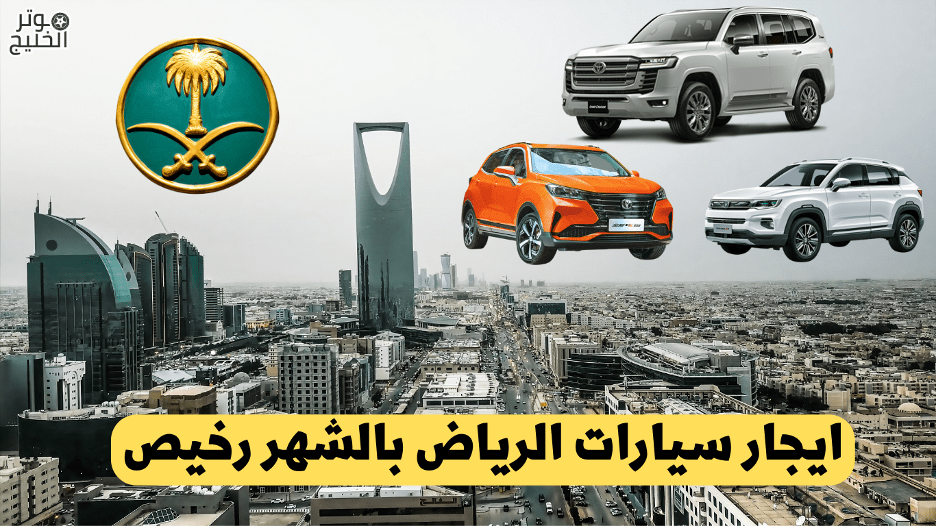 ايجار سيارات الرياض بالشهر رخيص