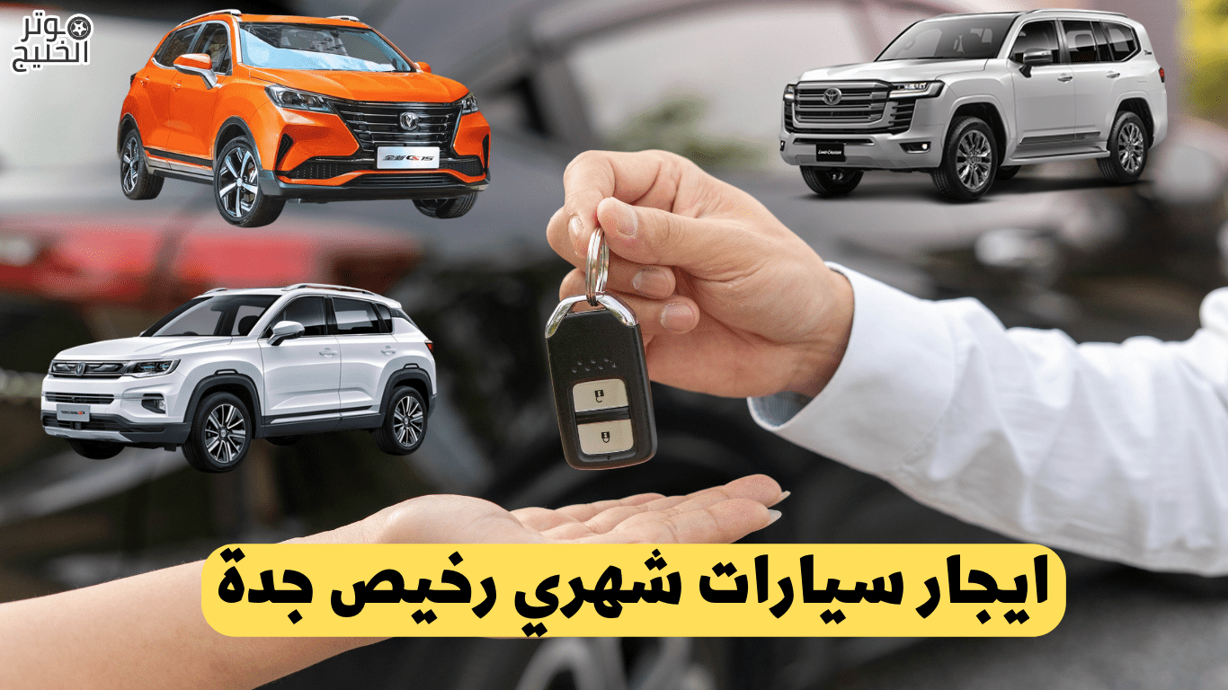 ايجار سيارات شهري رخيص جدة