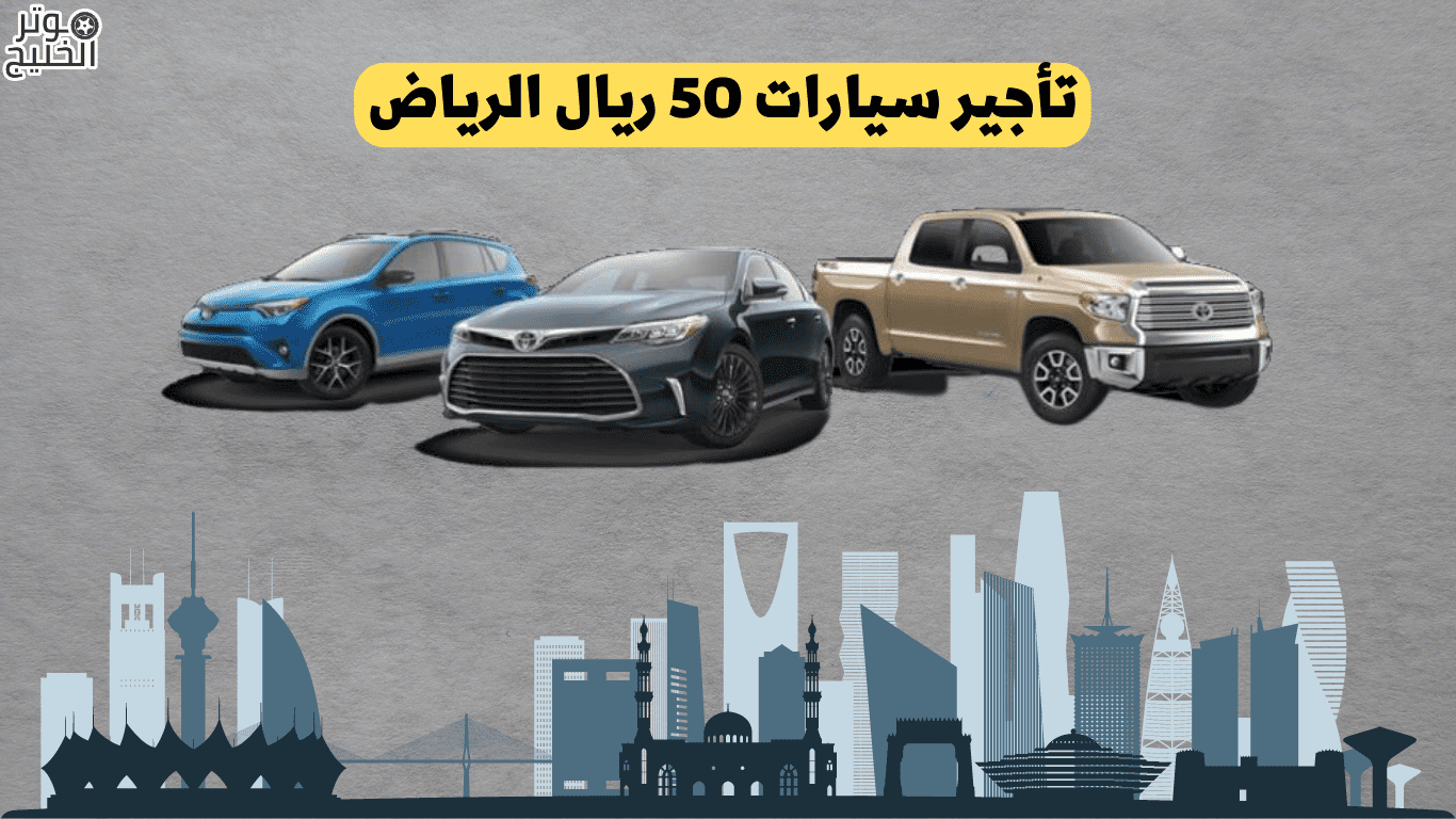 تأجير سيارات 50 ريال الرياض