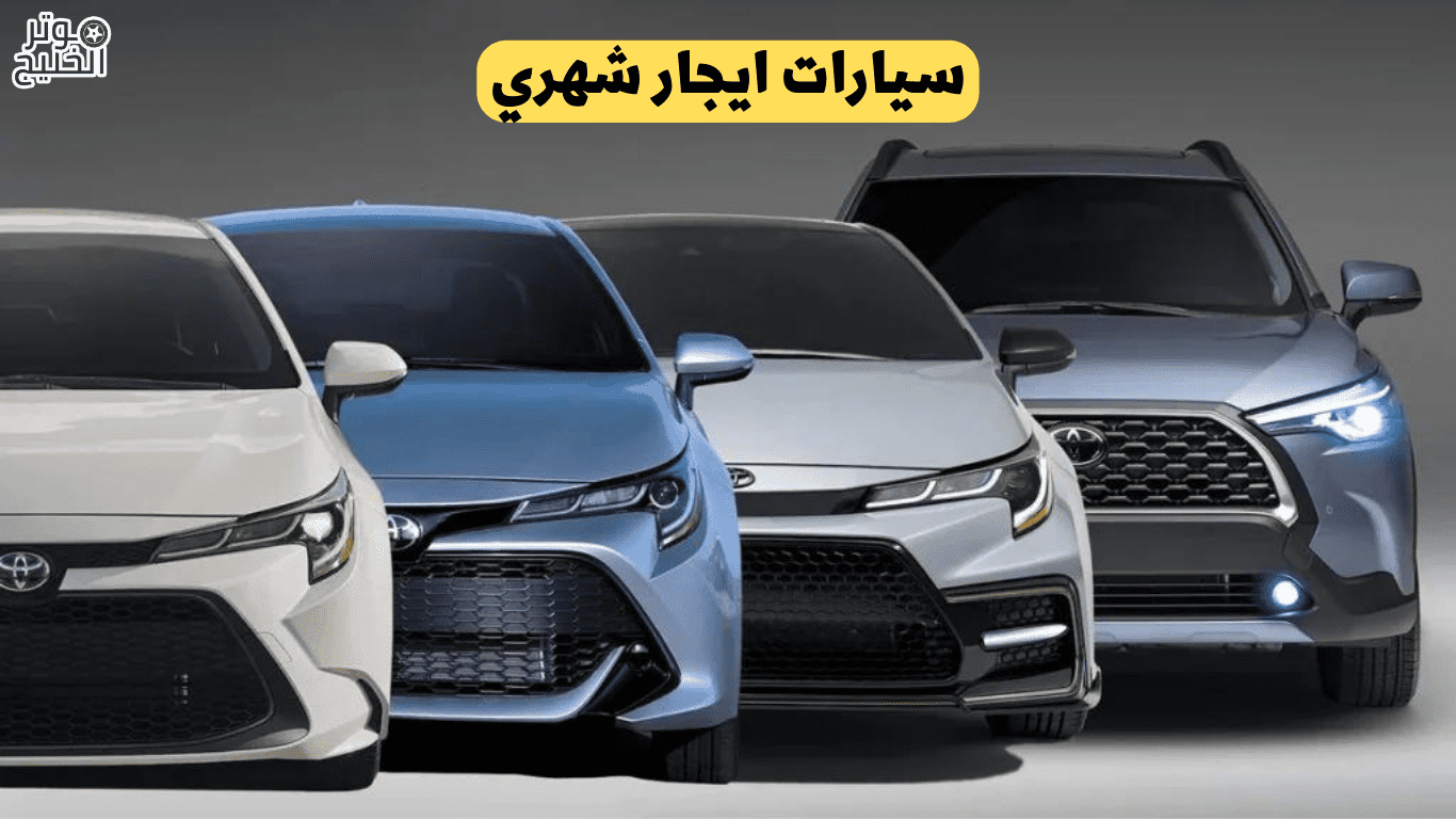 سيارات ايجار شهري