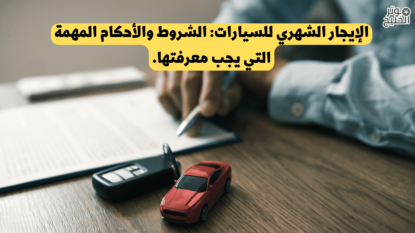 شروط الإيجار الشهري للسيارة