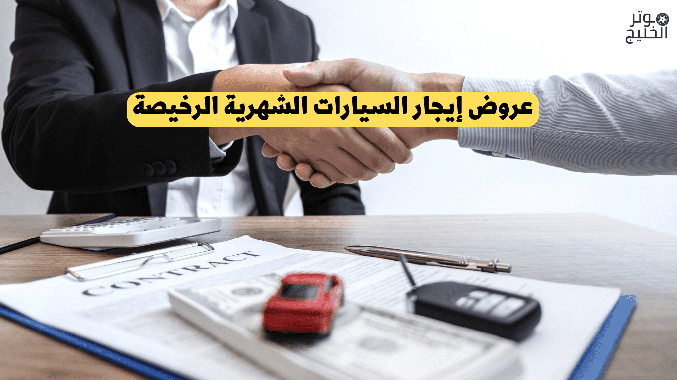 عروض إيجار السيارات الشهرية الرخيصة