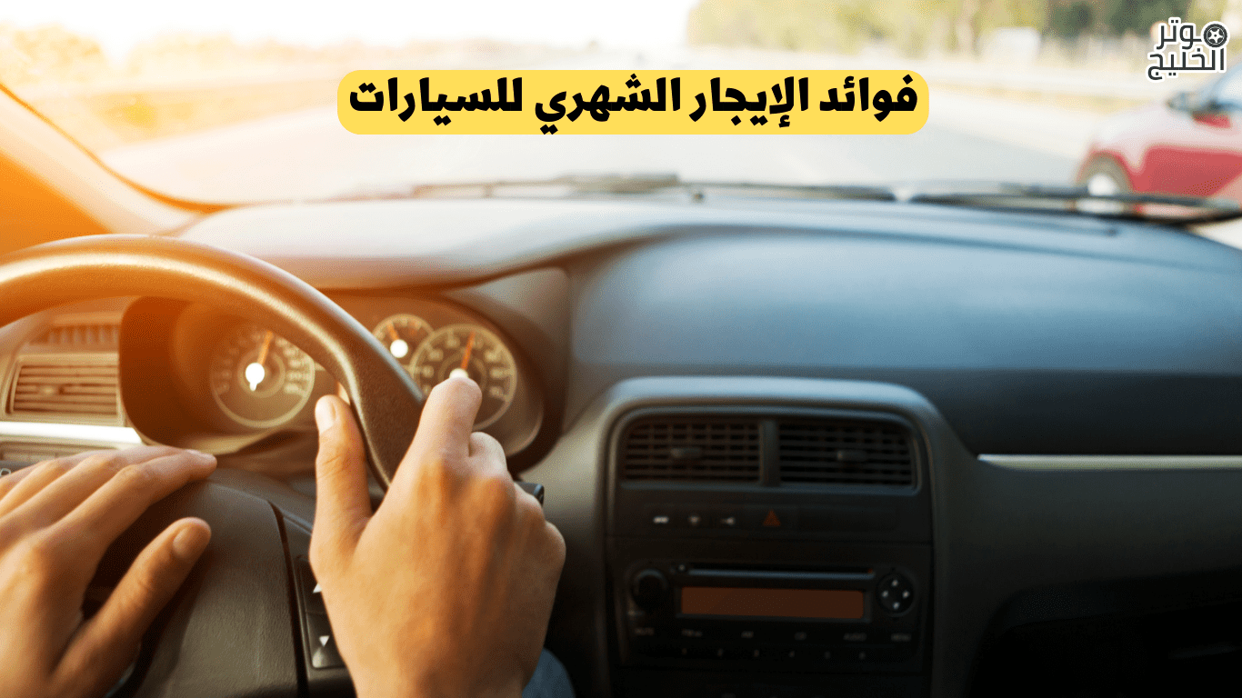 فوائد الإيجار الشهري للسيارات