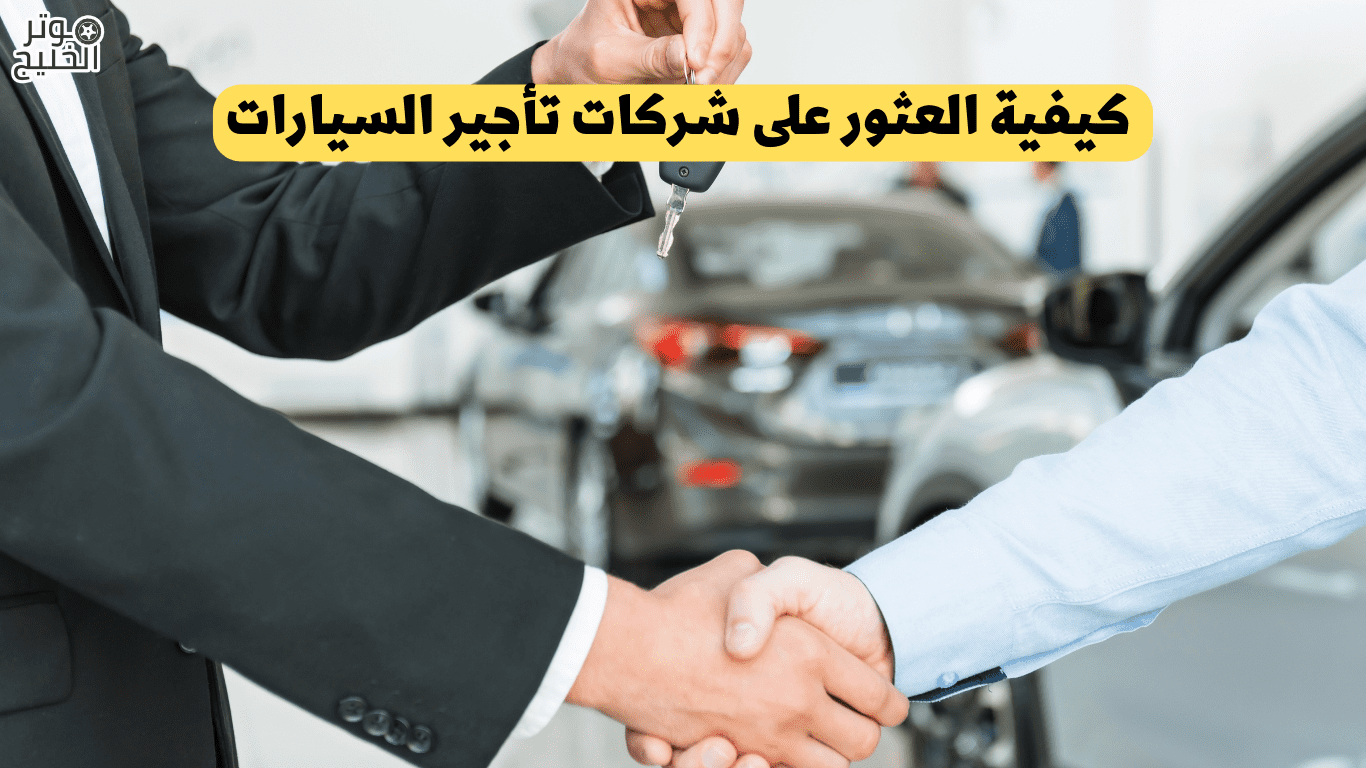 كيفية العثور على شركات تأجير السيارات