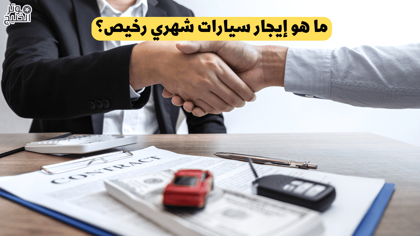 ما هو إيجار سيارات شهري رخيص؟
