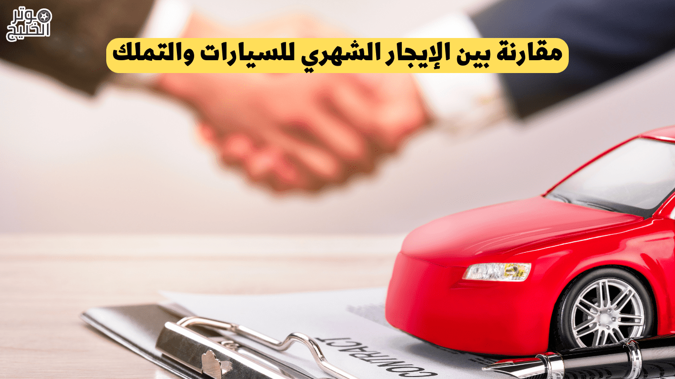 مقارنة بين الإيجار الشهري للسيارات والتملك