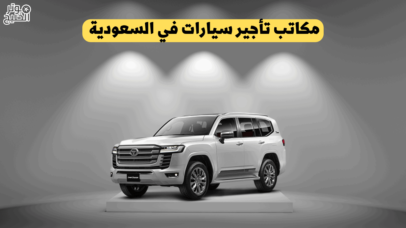 مكاتب تأجير سيارات في السعودية