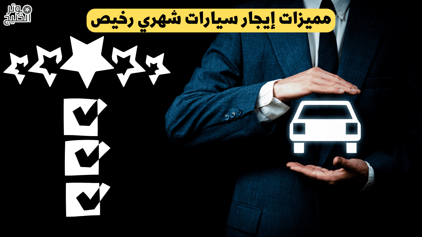 مميزات إيجار سيارات شهري رخيص