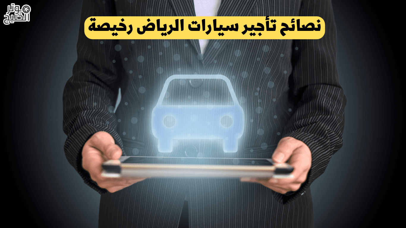 نصائح تأجير سيارات الرياض رخيصة