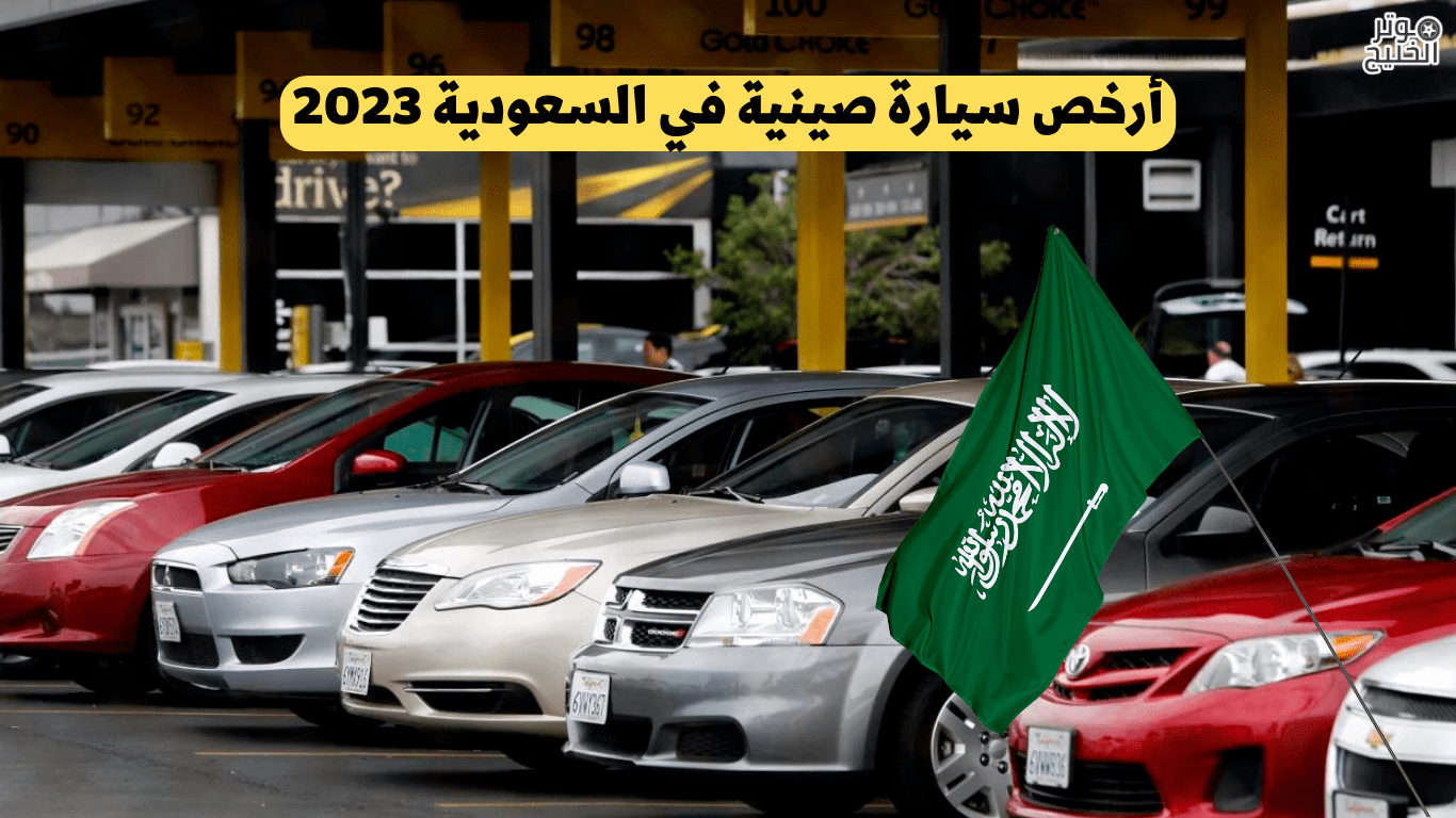 أرخص سيارة صينية في السعودية 2023