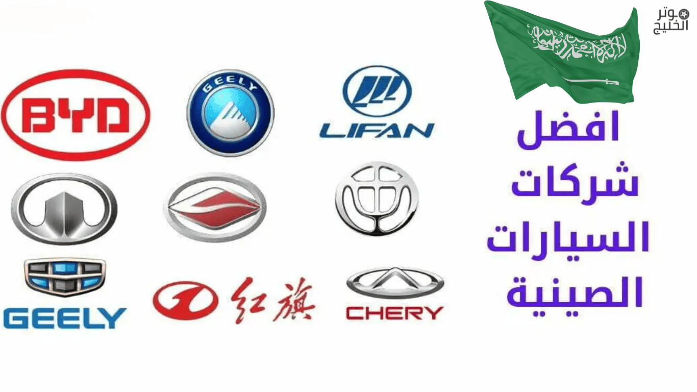 أفضل شركات السيارات الصينية في السعودية