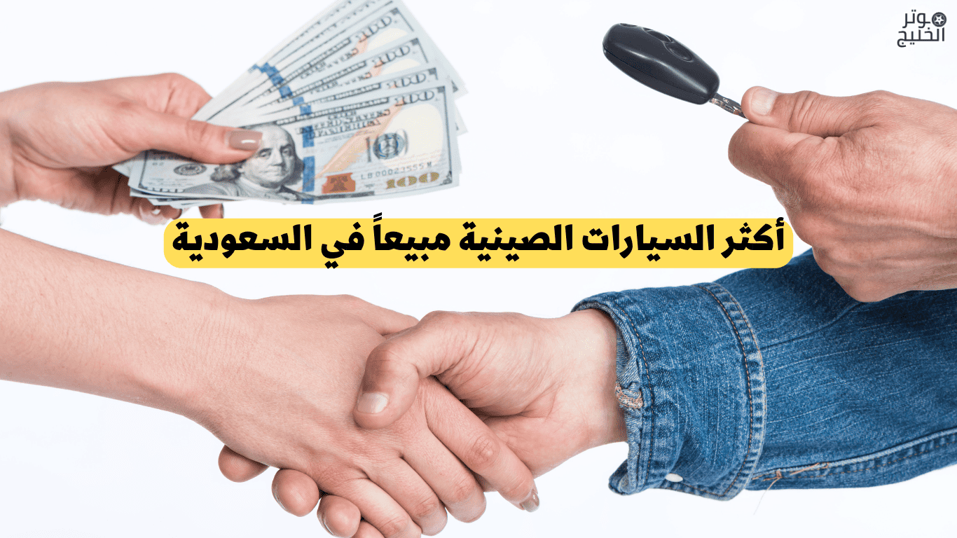 أكثر السيارات الصينية مبيعاً في السعودية