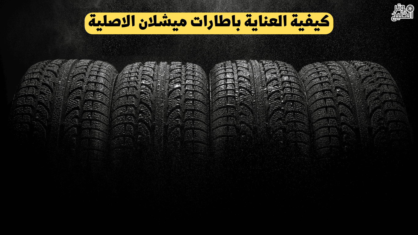 العناية باطارات ميشلان