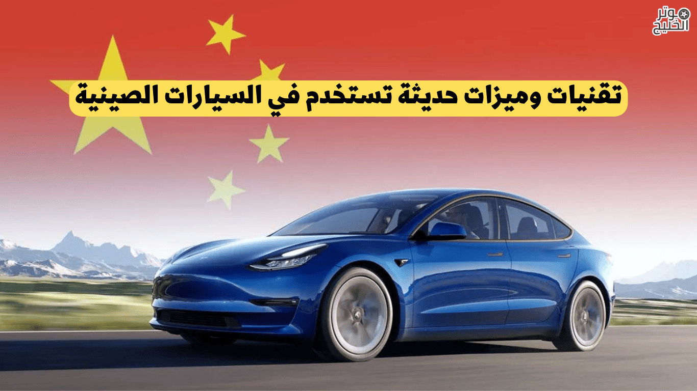 تقنيات وميزات حديثة تستخدم في السيارات الصينية