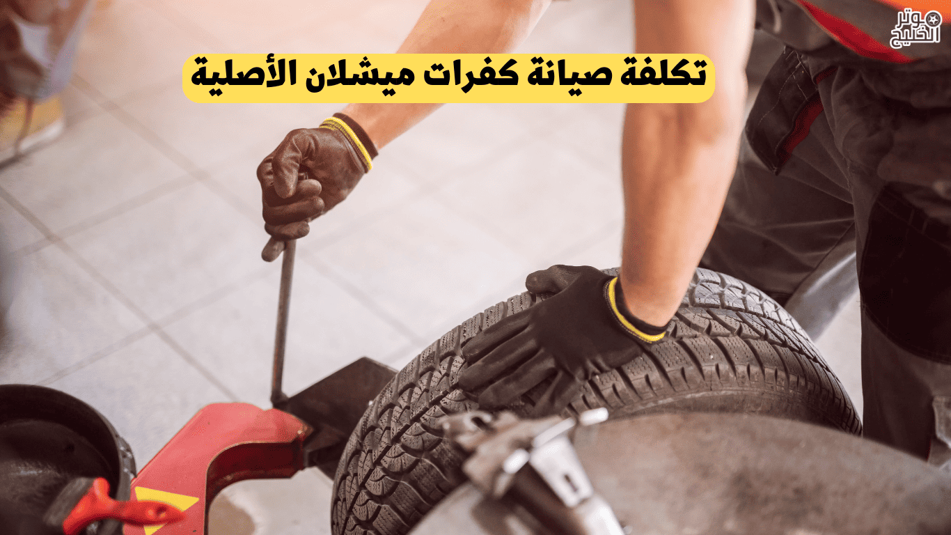 تكلفة صيانة كفرات ميشلان الأصلية