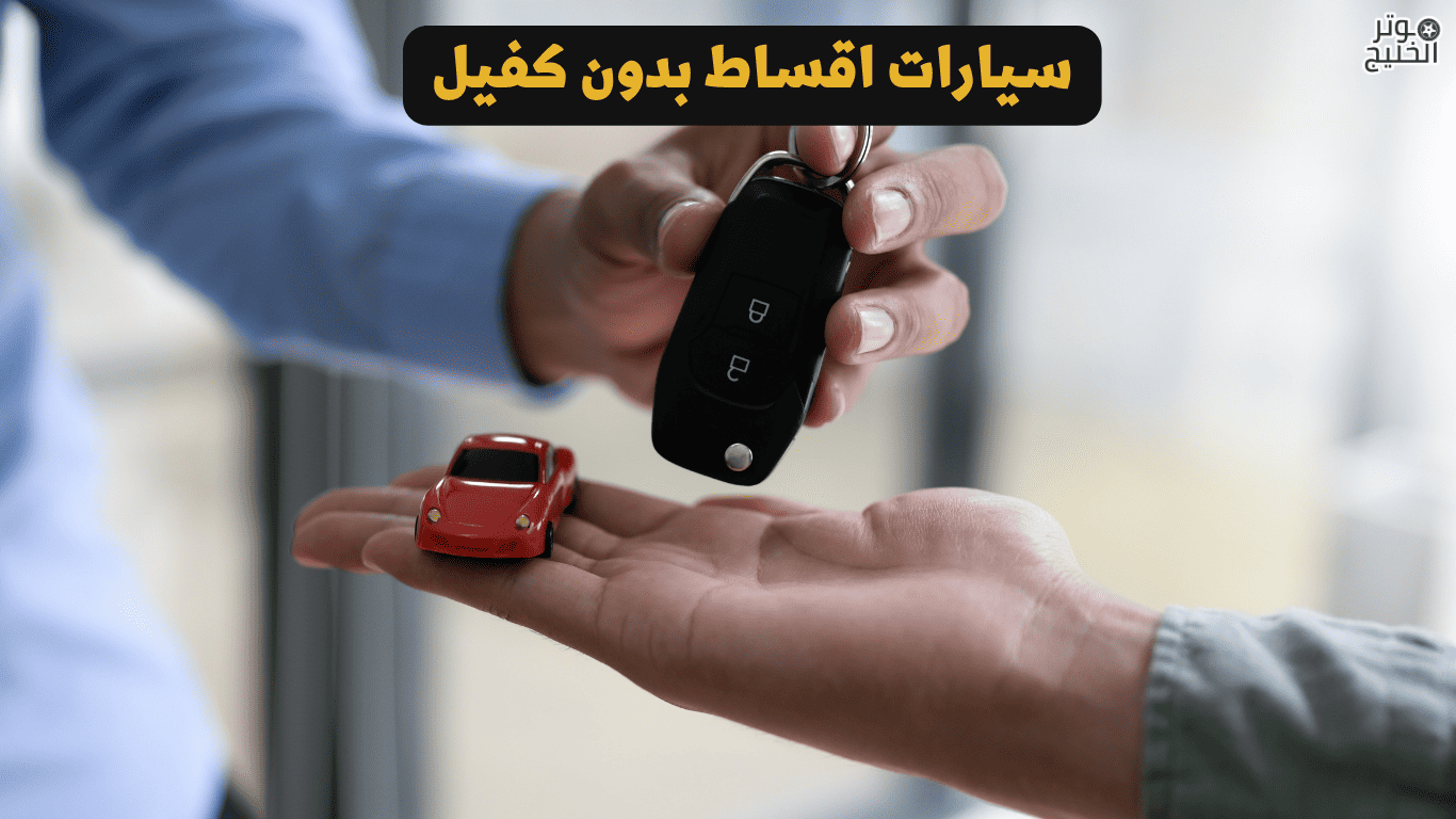 سيارات اقساط بدون كفيل