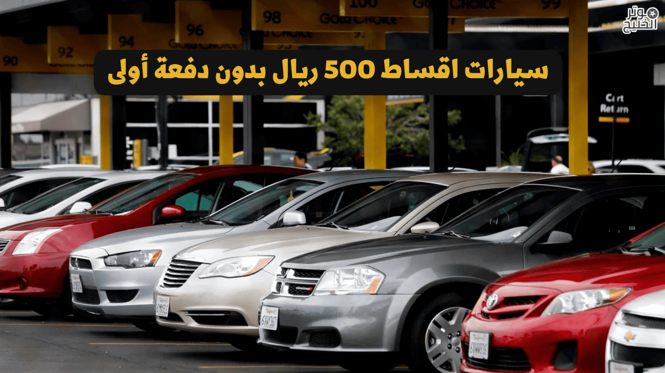 سيارات اقساط 500 ريال بدون دفعة أولى