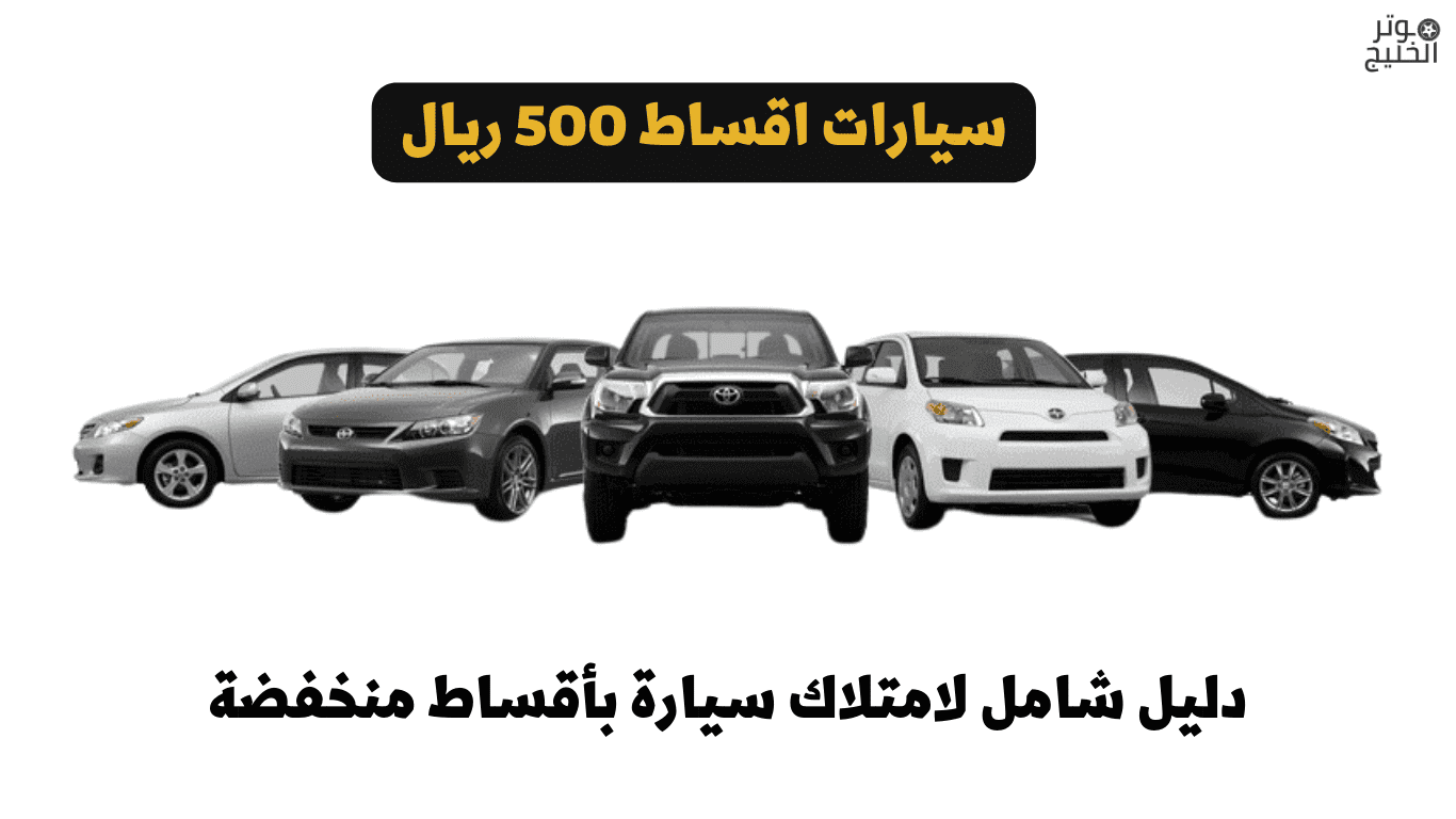 سيارات اقساط 500 ريال 2022