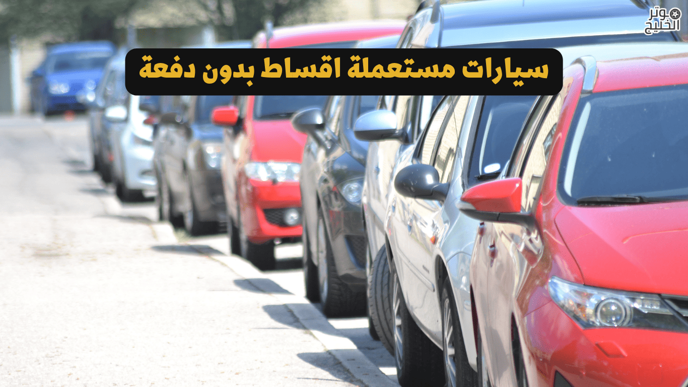 سيارات مستعملة اقساط بدون دفعة