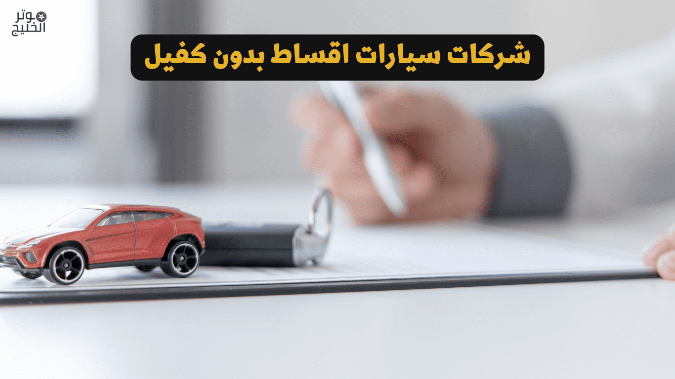 شركات سيارات اقساط بدون كفيل