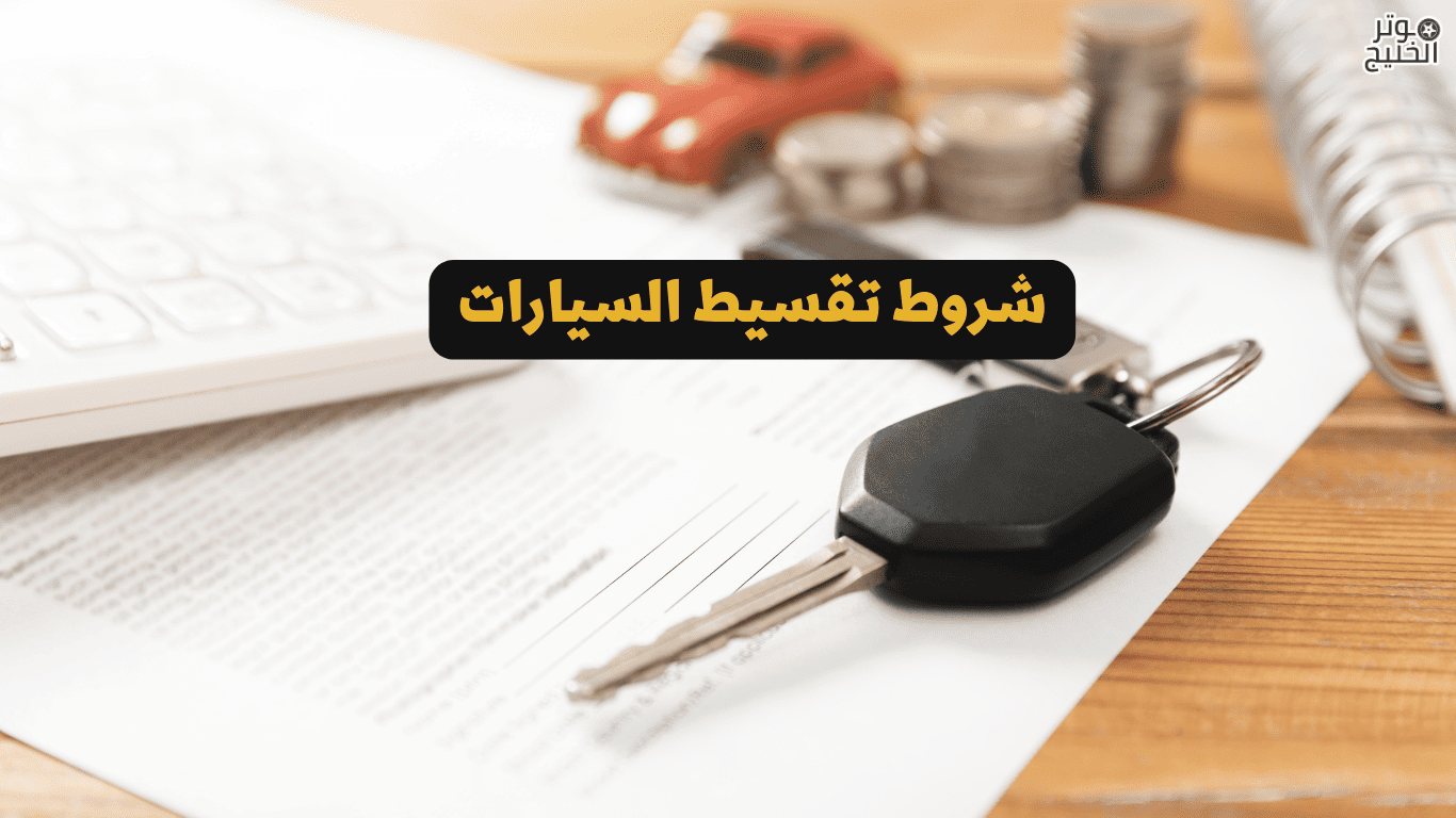 شروط تقسيط السيارات