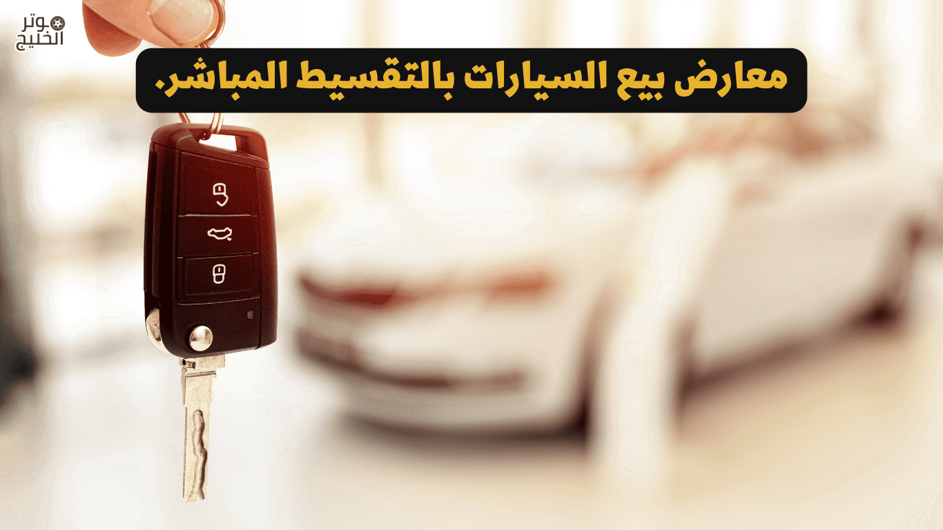 معارض بيع السيارات بالتقسيط المباشر