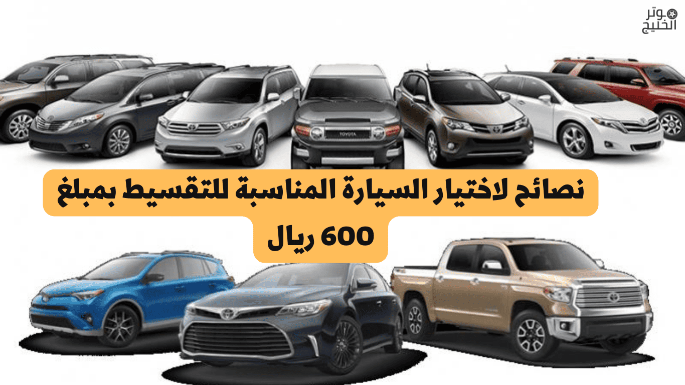 معارض تقسيط سيارات مباشر