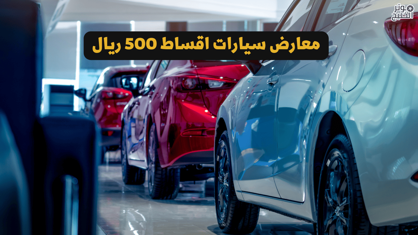 معارض سيارات اقساط 500 ريال