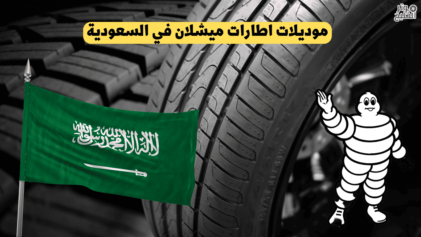 موديلات اطارات ميشلان في السعودية