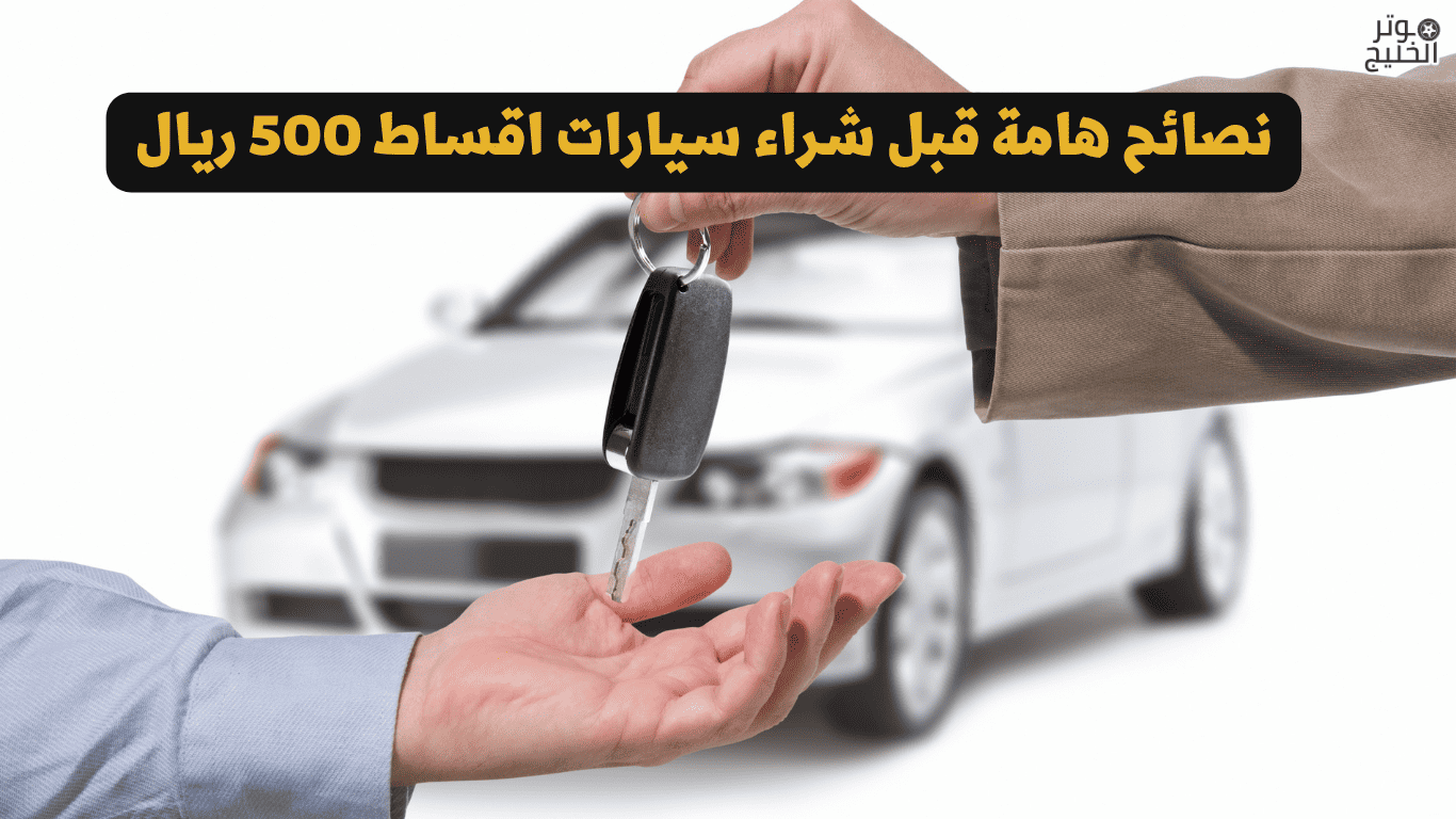 سيارات اقساط 500 ريال 2020