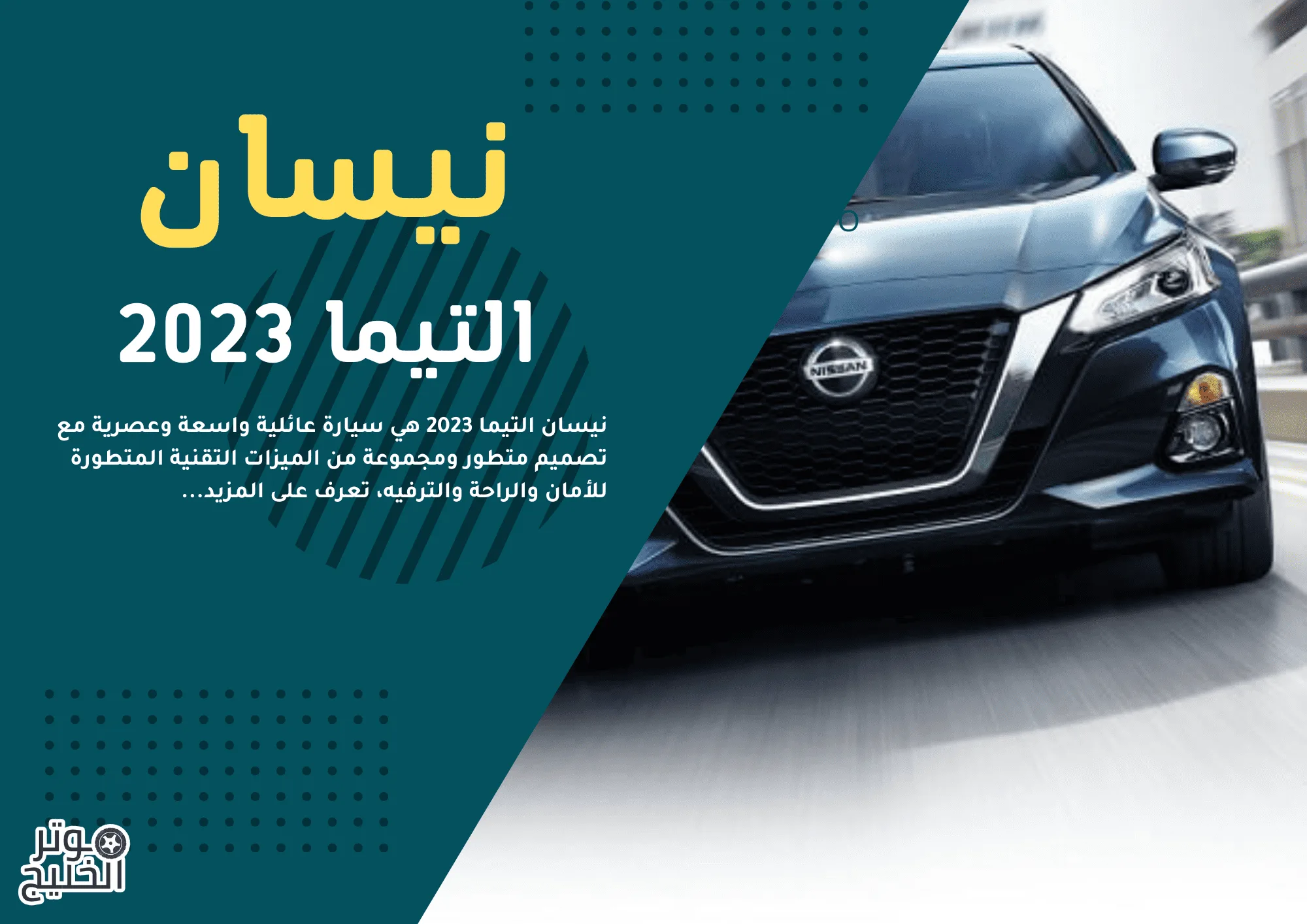 نيسان التيما 2023 | المواصفات والعيوب والأسعار في السعودية