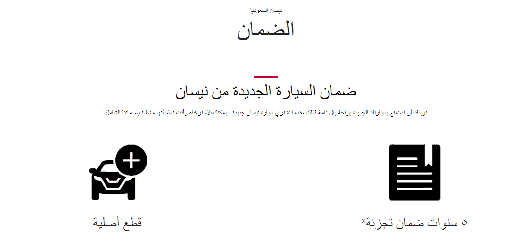 ضمان نيسان التيما 2023