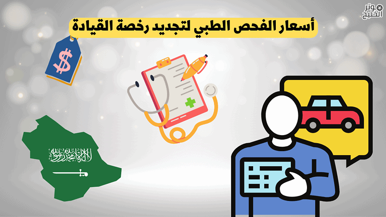 أسعار الفحص الطبي لتجديد رخصة القيادة في السعودية