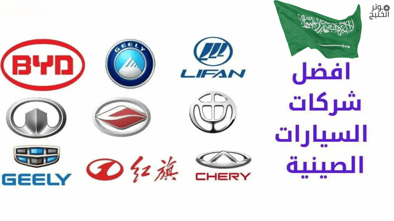أفضل شركات السيارات الصينية في السعودية